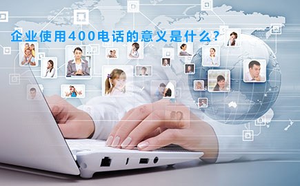 浙江：企业使用400电话的意义是什么？